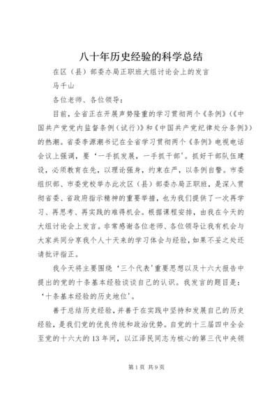 八十年历史经验的科学总结.docx