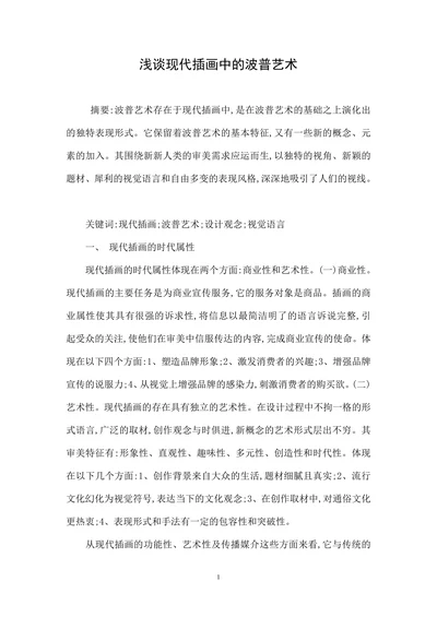 浅谈现代插画中的波普艺术