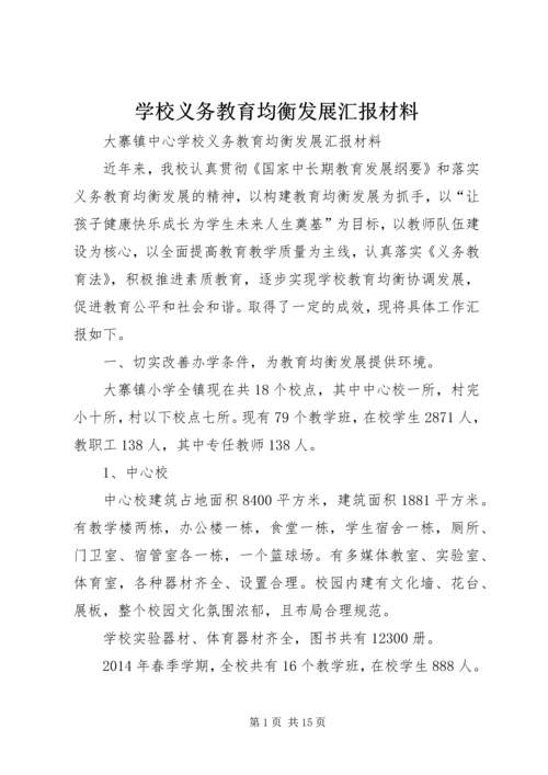 学校义务教育均衡发展汇报材料 (3).docx