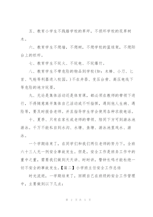 小学班主任安全工作总结怎么写.docx