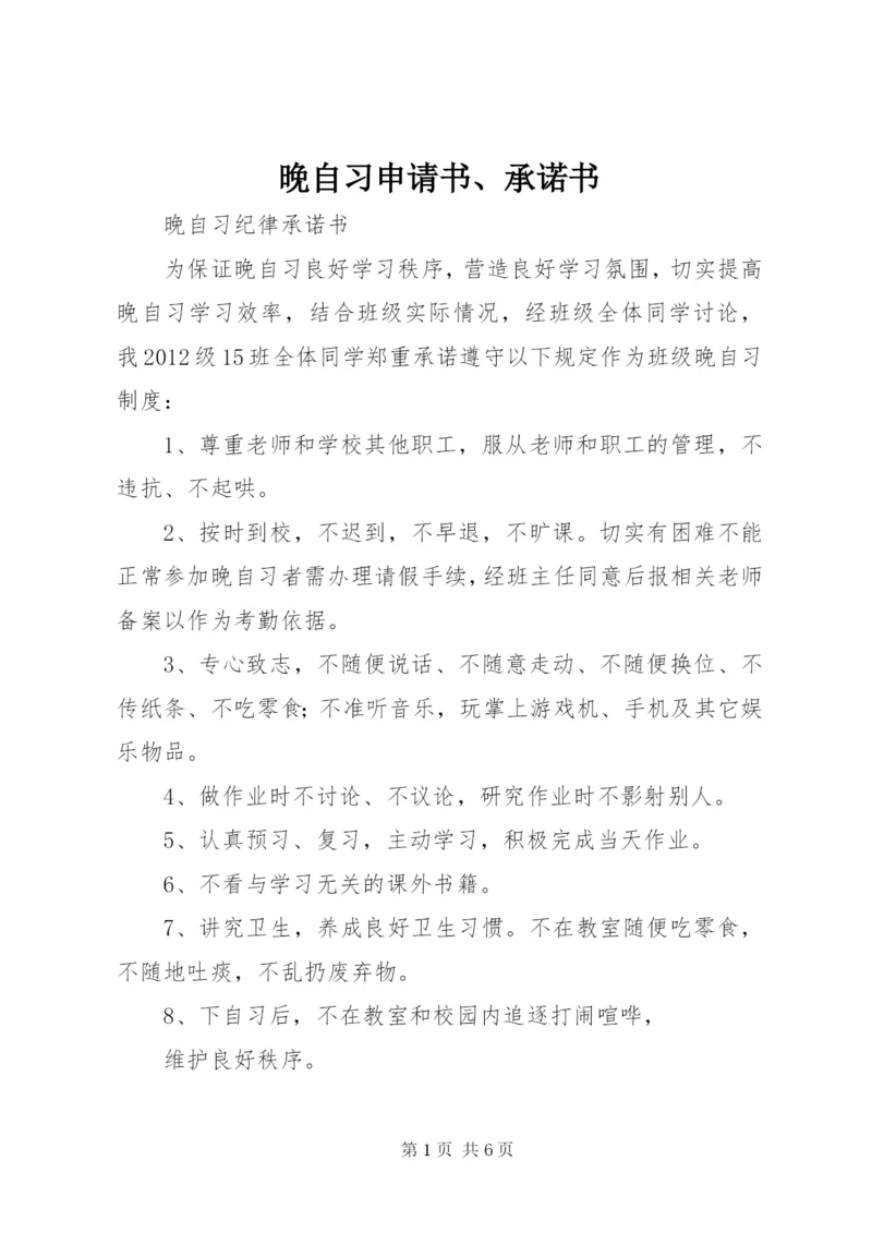 晚自习申请书、承诺书.docx