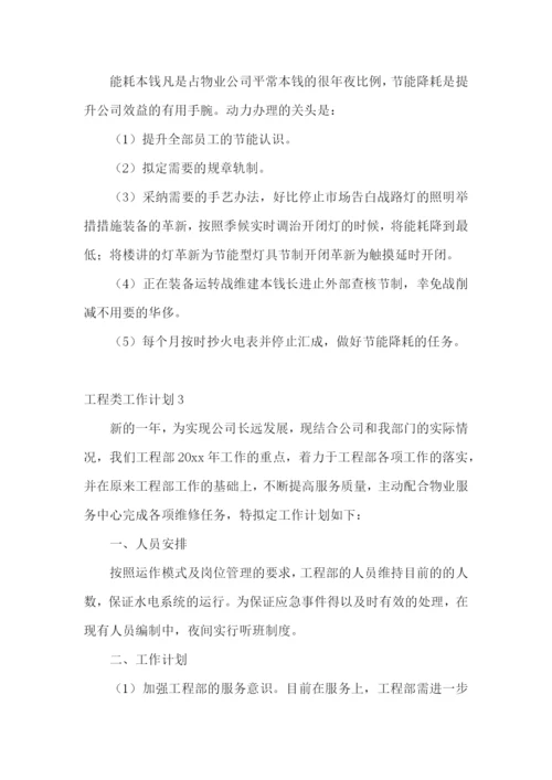 工程类工作计划.docx