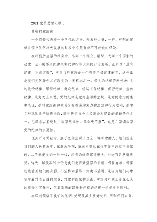 2021党员思想汇报最新范文