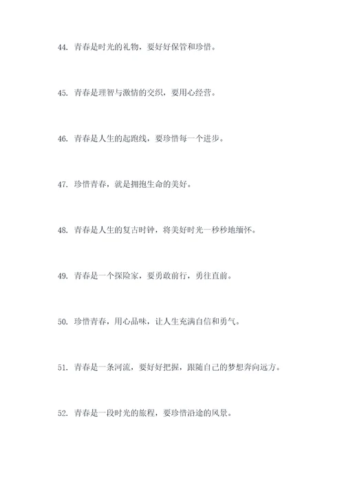 描写珍惜青春的名言名句