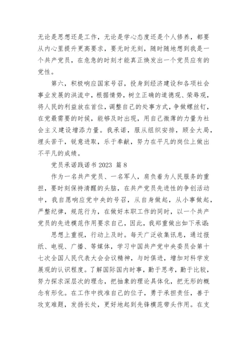 党员承诺践诺书2023.docx