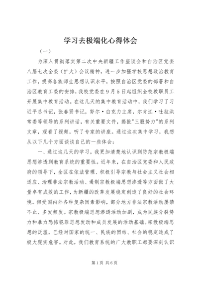 学习去极端化心得体会.docx