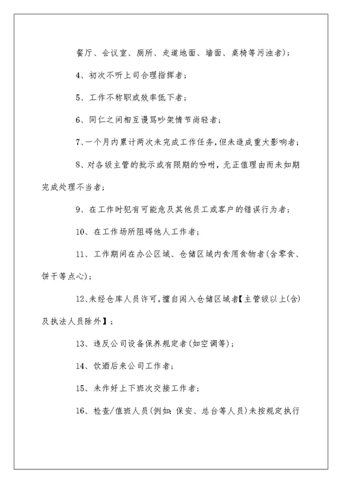 奖惩制度参考模板合集大全