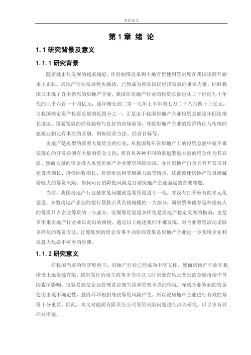 166020317_宋怡霖_[论文]傲源有限责任公司筹资风险问题研究.docx