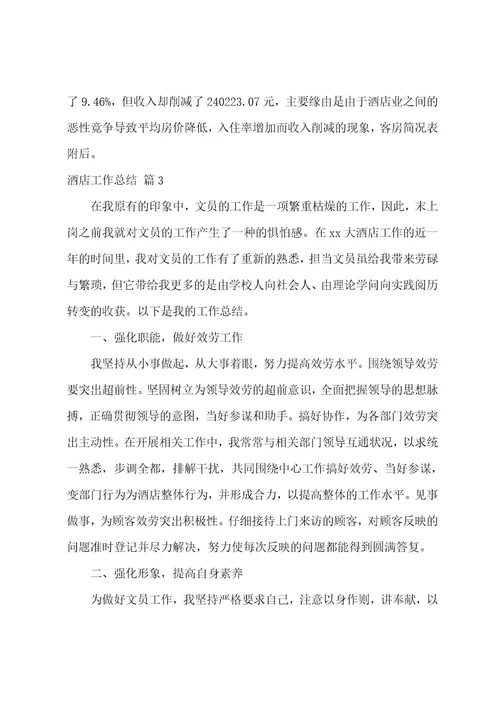 酒店工作总结汇编8篇