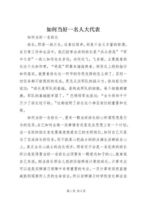 如何当好一名人大代表 (4).docx