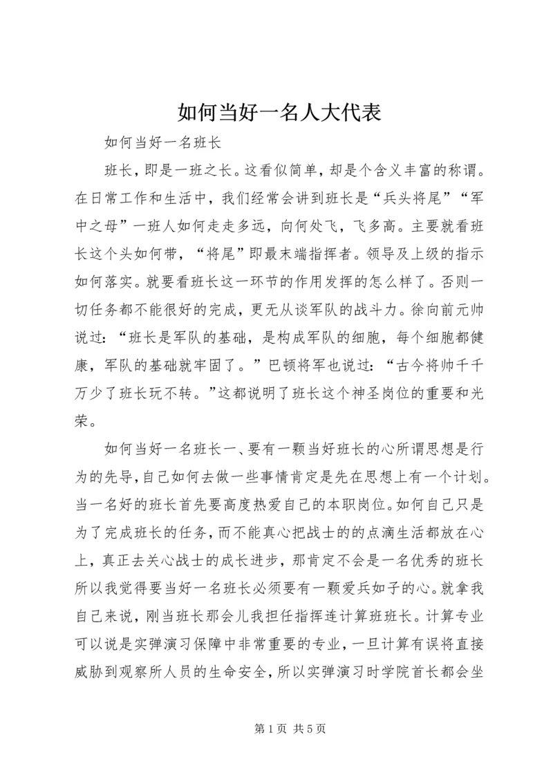 如何当好一名人大代表 (4).docx