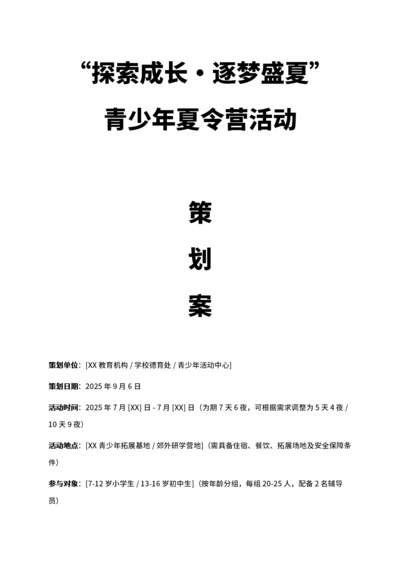 通用青少年夏令营活动策划案