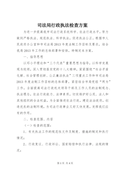 司法局行政执法检查方案.docx