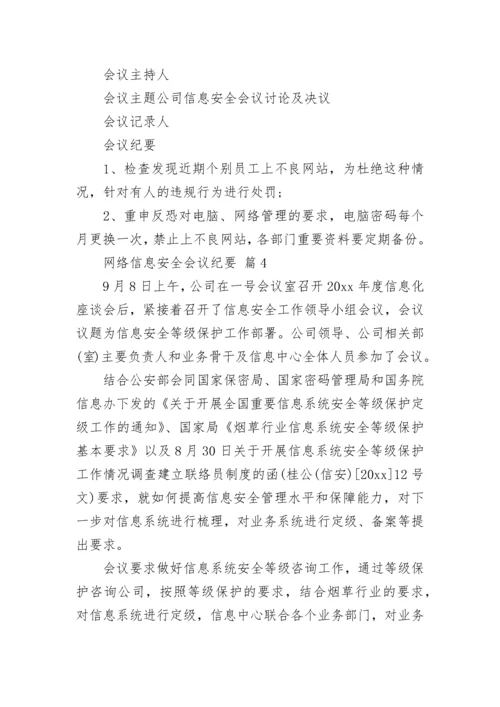 网络信息安全会议纪要.docx