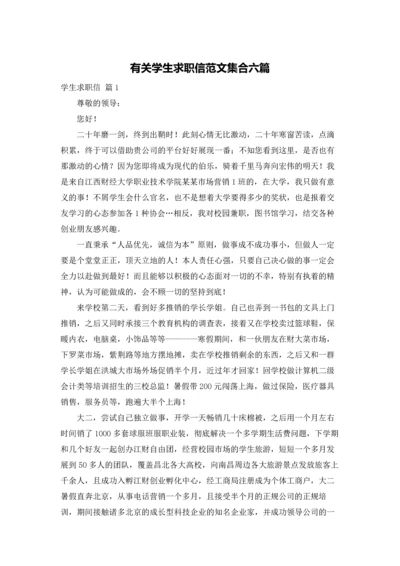 有关学生求职信范文集合六篇.docx