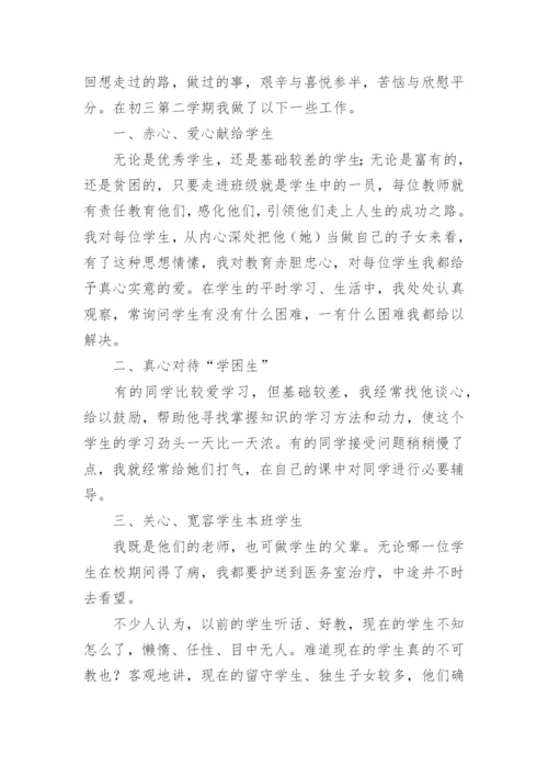 初三第二学期班主任工作总结.docx