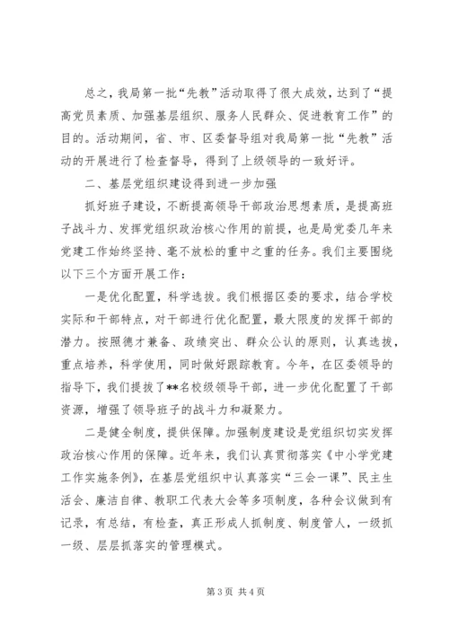 教育局党委“先教”活动和基层组织建设汇报材料 (6).docx