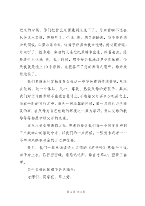 关于父母的国旗下讲话稿3篇.docx