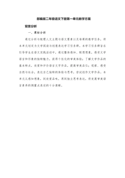 二年级语文下册第一单元教学方案.docx