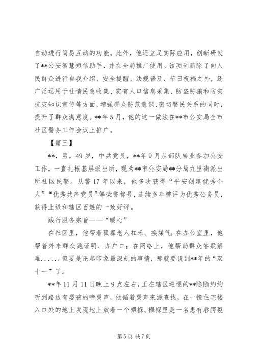 优秀公安民警事迹材料三篇.docx