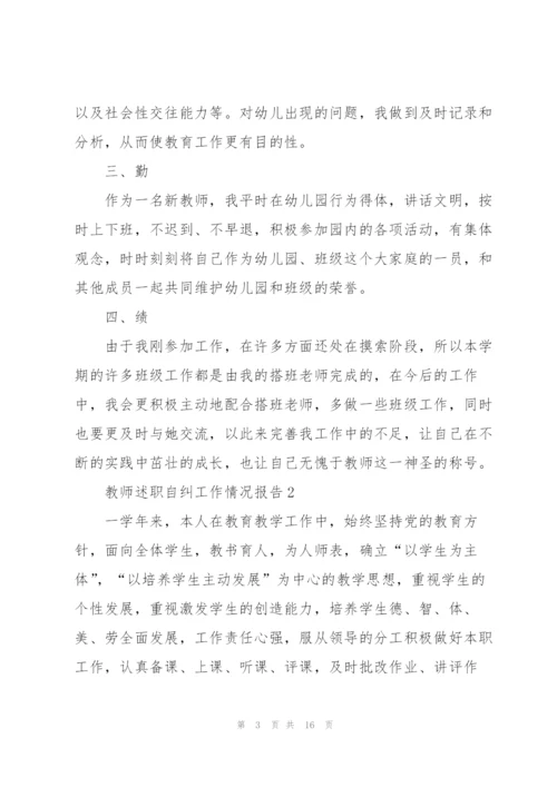 教师述职自纠工作情况报告.docx