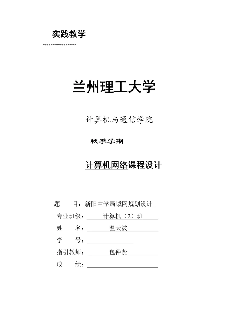 新阳中学局域网重点规划设计专项说明书.docx