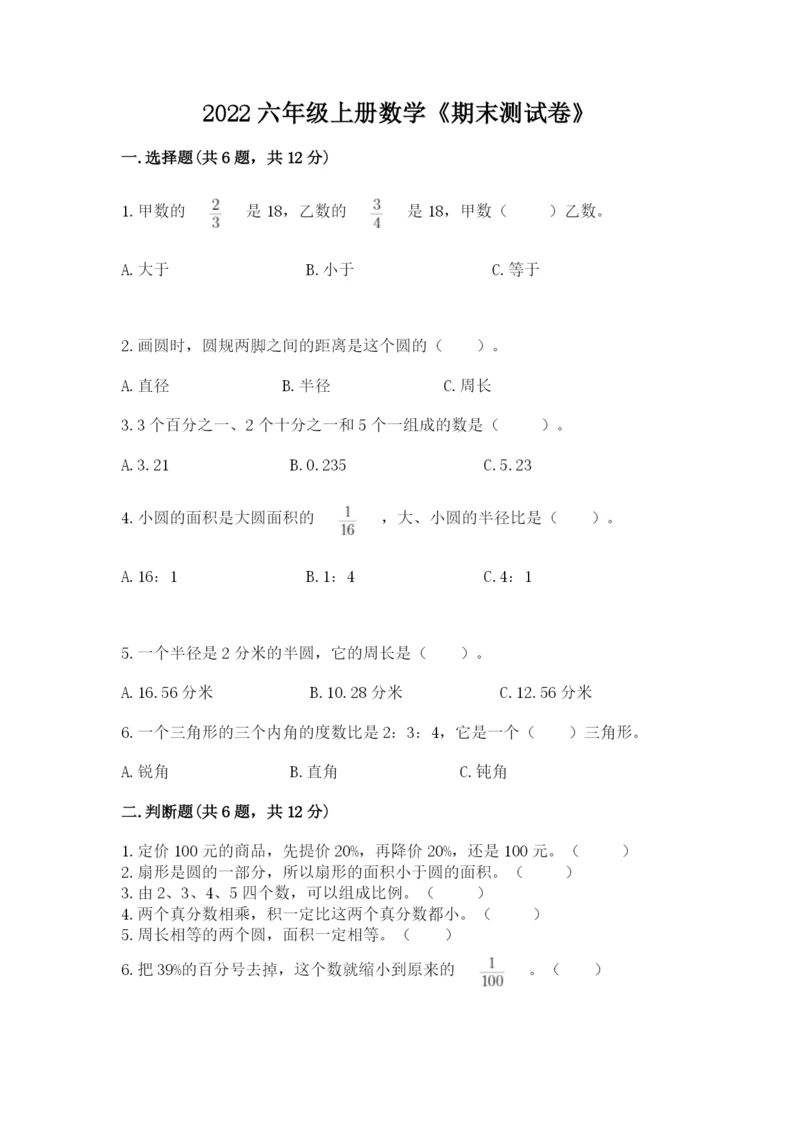 2022六年级上册数学《期末测试卷》及参考答案【预热题】.docx