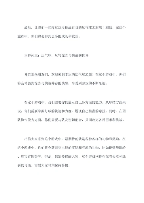 游戏做运气球串词主持词