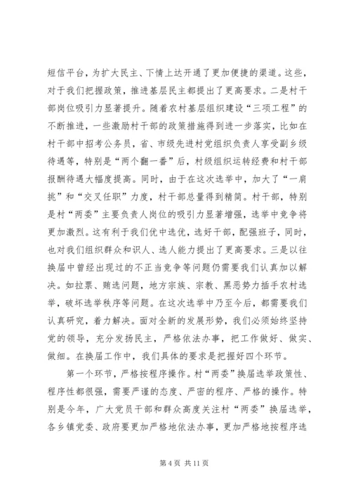 县委书记李有昌在全县村“两委”换届选举工作会议上的讲话精编.docx