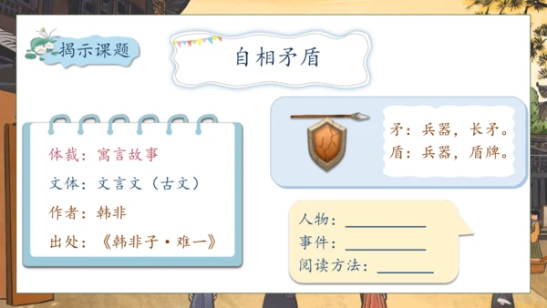 【核心素养】部编版语文五年级下册-15.自相矛盾 第1课时（课件）