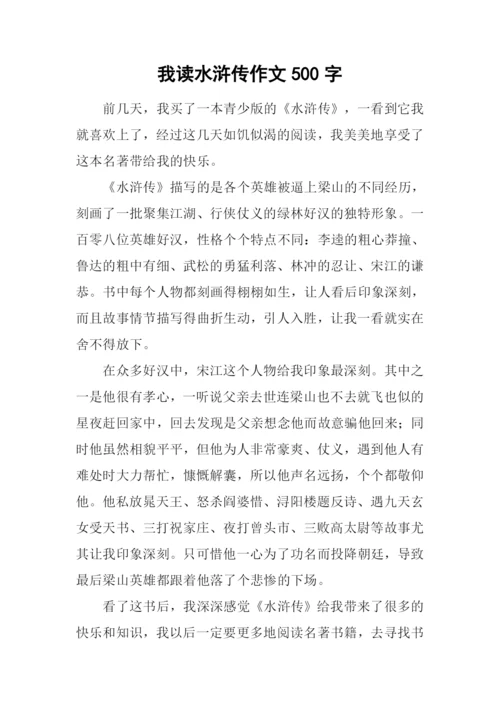 我读水浒传作文500字.docx