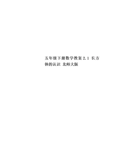 【精选】五年级下册数学教案2.1 长方体的认识 北师大版