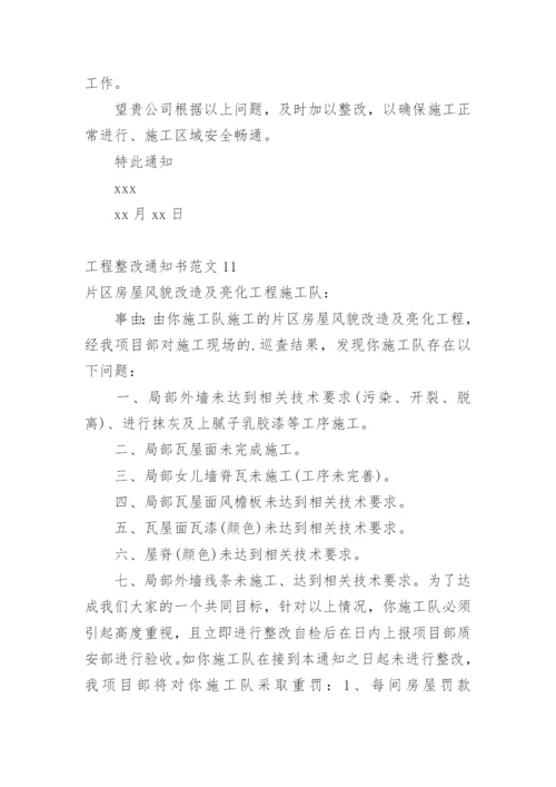 工程整改通知书.docx