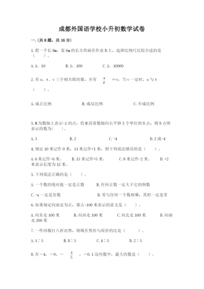 成都外国语学校小升初数学试卷（名师推荐）.docx