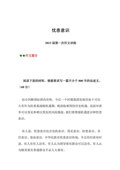 忧患意识
