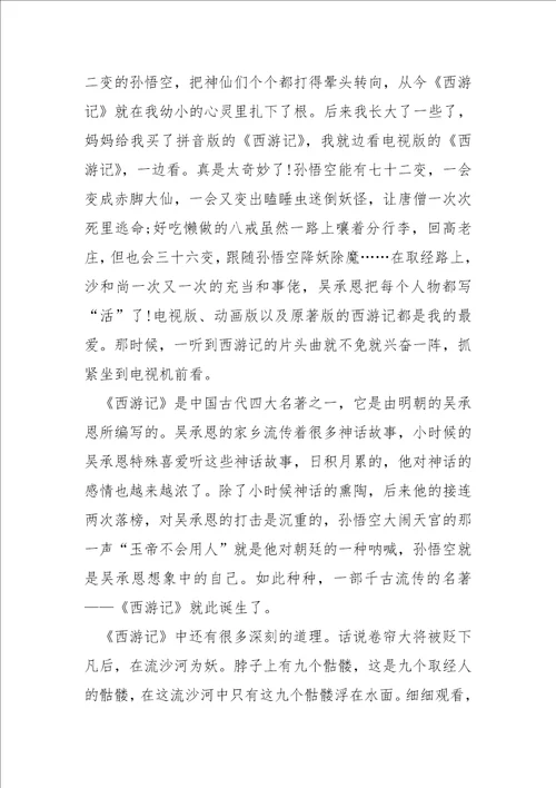 初二关于西游记的中同学读书笔记