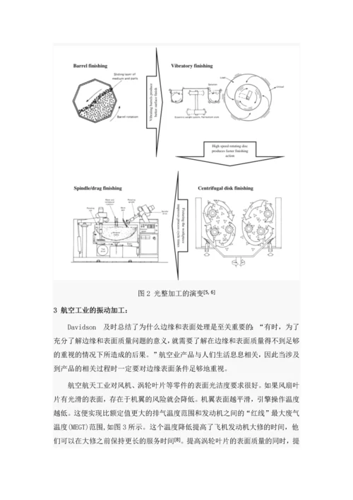 文献翻译-振动加工在航空业的现状-工业界和学术界的观点.docx