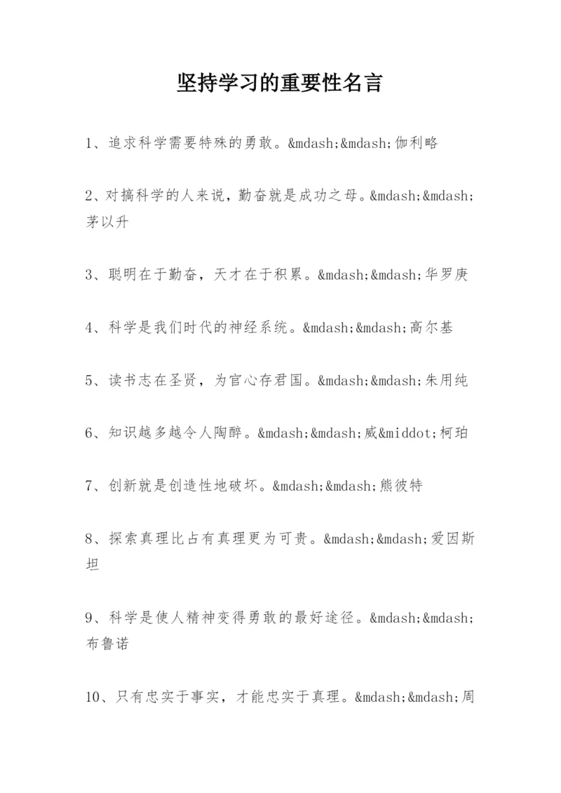 坚持学习的重要性名言.docx
