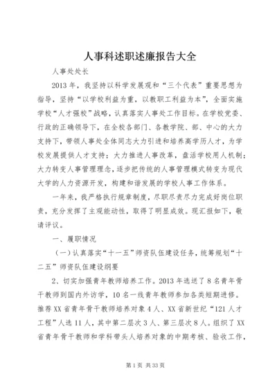 人事科述职述廉报告大全.docx