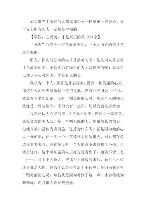 心灵美的人作文.docx