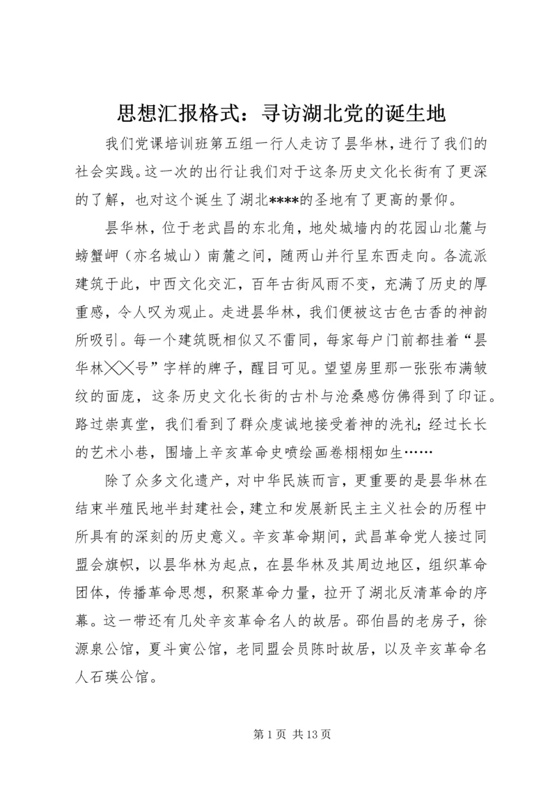 思想汇报格式：寻访湖北党的诞生地_1.docx