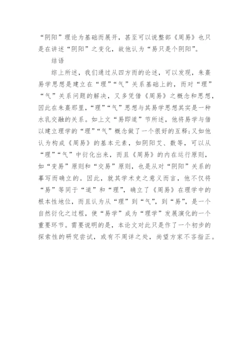 基于易学的朱熹理气关系研究论文.docx
