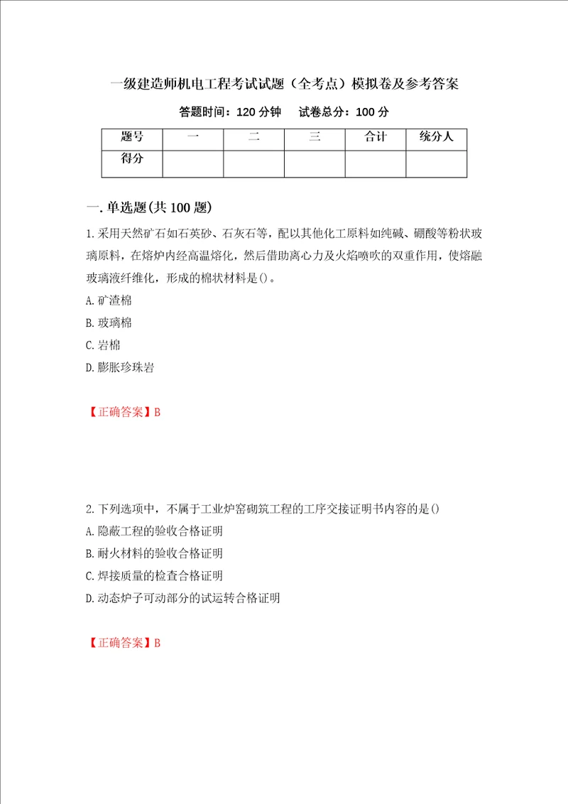 一级建造师机电工程考试试题全考点模拟卷及参考答案61