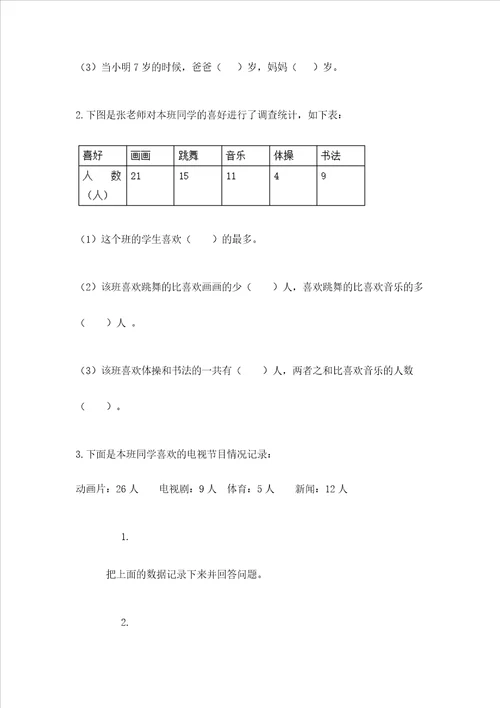 西师大版二年级下册数学第七单元 收集与整理 测试卷精品全国通用