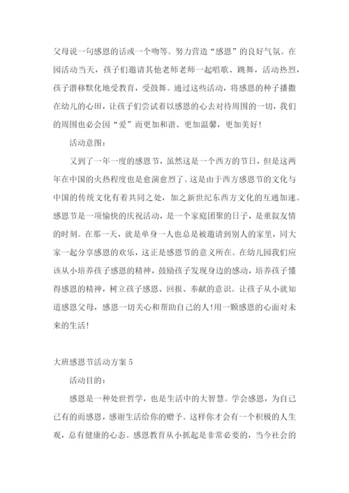 大班感恩节活动方案.docx