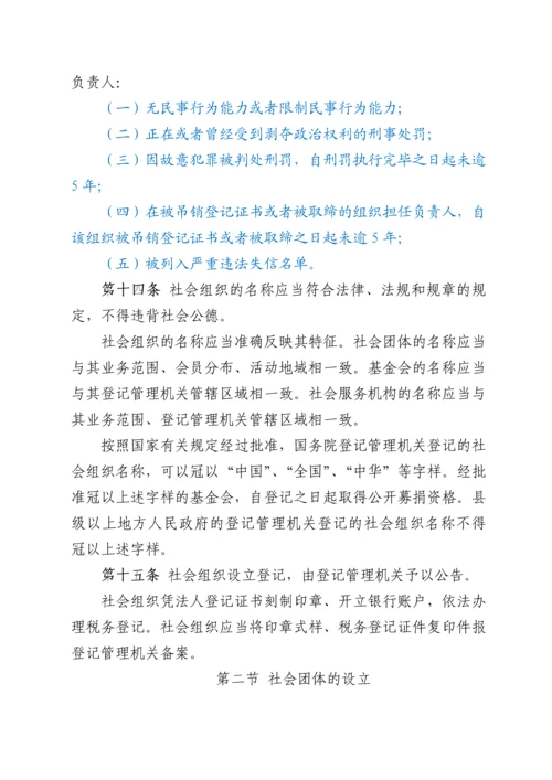 社会组织登记管理条例.docx