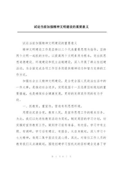 试论当前加强精神文明建设的重要意义.docx