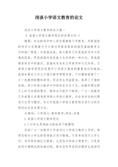 浅谈小学语文教育的论文精编.docx