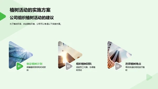走向绿色，塑造未来