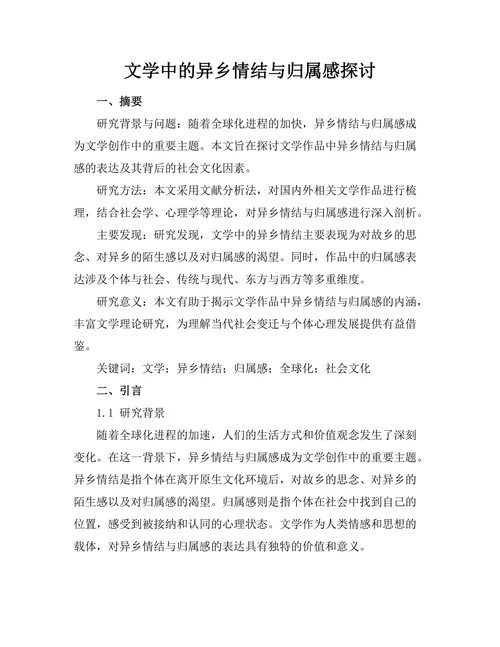 文学中的异乡情结与归属感探讨